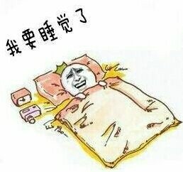 熬夜打工人的灵魂呐喊：别吵了，我明天还要上班睡觉啊
