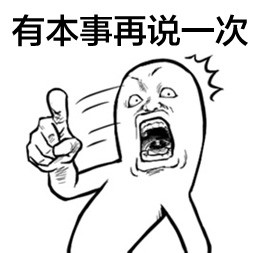 这款无节操深井冰表情包，斗图党速存