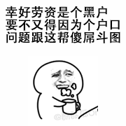 幸亏我是黑户，不然又要为户口跟人斗图