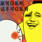 「屎可以乱吃，话不能乱讲」梗表情包合集来了