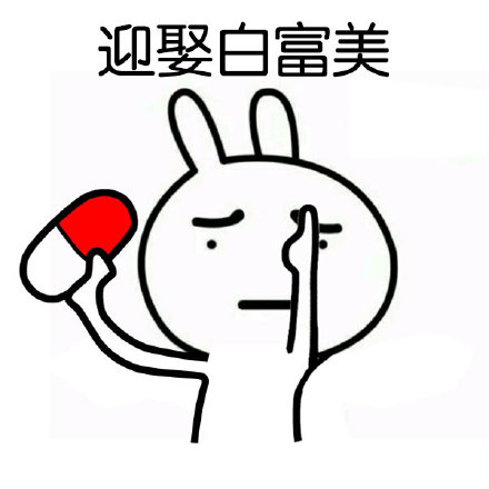 恶搞兔“张嘴吃药专治傻吊”表情包合集