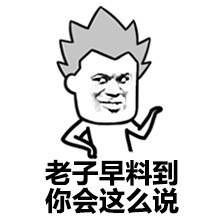 金馆长怼人表情包：神经病一边去，比群主还蠢