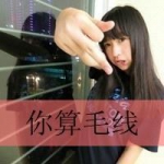 女生超拽带字QQ头像！“你算个毛线”款36张合集