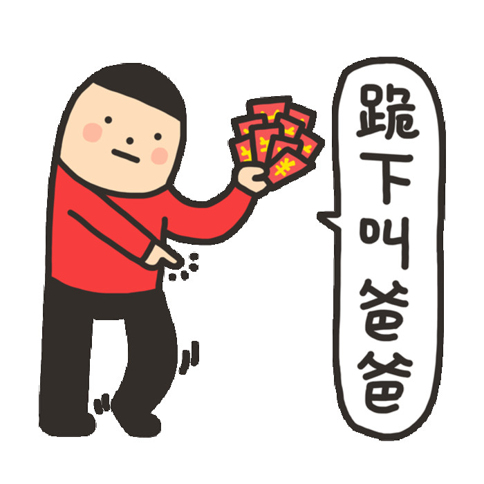 新年红包套路来了：跪下叫爸爸就发红包
