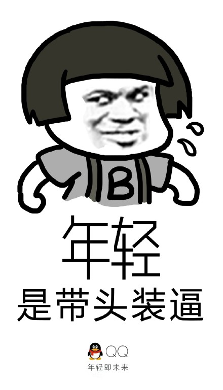 qq年轻即未来 装逼表情包合集