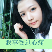 48张带字孤独女生QQ头像，藏着又孤单又执着的心事