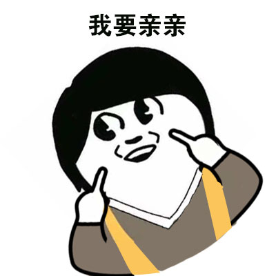 “谢谢你的亲亲呢”表情包合集来啦