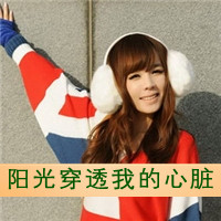 48张带字女生QQ头像合集 好看又百搭的女生头像素材