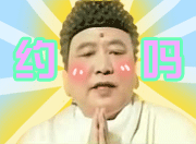 谁懂啊！这套“约吗”表情包直接戳中社交DNA