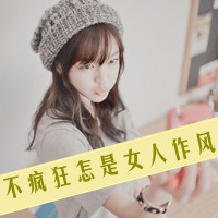 拉勾勾不分离！36组QQ姐妹带字头像一对两张