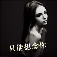 45张带字女生黑白头像 颓废伤感风格合集