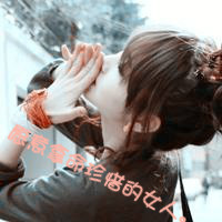 女生伤感带字QQ头像合集 48张主打“没心没肺活着不累”