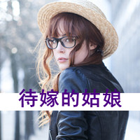 48款带字霸气女生戴眼镜QQ头像合集