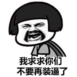 等我吹完头发再收拾你们！这款斗图表情包火了