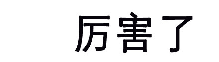 微信纯文字表情第二波来啦