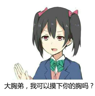 小靓仔，约吗？这套无节操表情包太有意思了