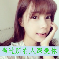 霸气QQ女生带字头像：姐不需要你 共48张