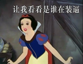 白雪公主版无节操斗图表情包来啦