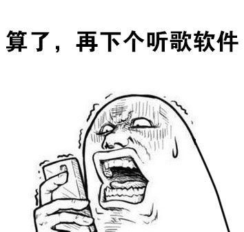 为找一首歌下了7款软件？这波操作太真实了