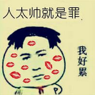 金馆长自嘲帅到心累表情包合集