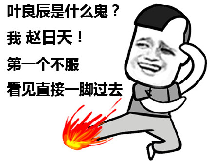 龙傲天叶良辰赵日天张干地表情包合集