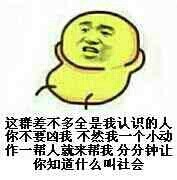 这款嘴硬又好笑的“我认识你”表情包，斗图党必存