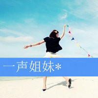36组带字QQ姐妹闺蜜头像，一声姐妹就是一辈子