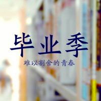 18张女生毕业伤感带字头像合集