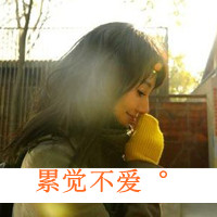 女生侧脸唯美带字头像：终于你还是忘了我（48张）