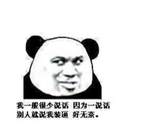 熊猫人装腔表情包合集：按时装杯，快乐又养生