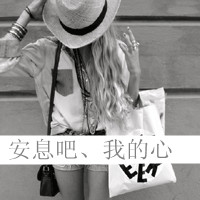 女生伤感QQ头像带字：一个人一座城（共48张）