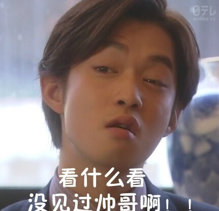 千叶雄大瞪眼表情包合集