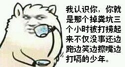 这款嘴硬又好笑的“我认识你”表情包，斗图党必存