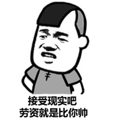 金馆长整活表情包：听劝，好好读书上班别靠脸混饭