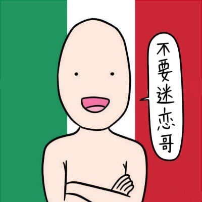 德田有希同款「不要迷恋哥」表情包合集