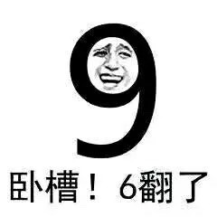 这款“看谁更6”表情包火了，斗图党快存