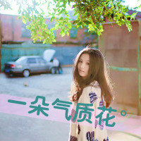 48张带字女生头像 日光倾城却暖不了心