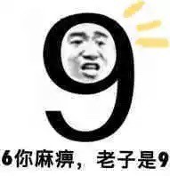 这款“看谁更6”表情包火了，斗图党快存