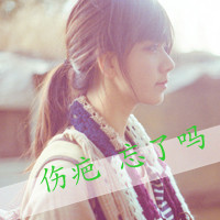 女生侧脸唯美带字头像：终于你还是忘了我（48张）