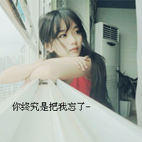 48张带字女生伤心绝望头像合集