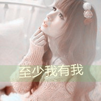 48张带文字的女生伤心头像合集