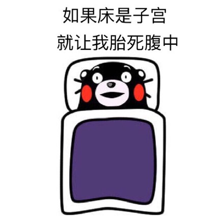 打工人同款！熊本熊起床摆烂表情包来了