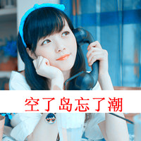 阿宝色带字女生头像 配文“爱我恨我别怕我”共48组