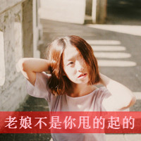 48张伤感霸气女生带字头像 温柔又带劲儿的女生头像