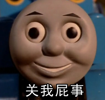 托马斯火车的搞笑表情包来啦