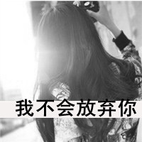 女生伤感黑白带字QQ头像 44张单人哭泣素材