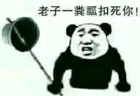 老子（劳资）一粪瓢扣死你 金馆长熊猫表情包