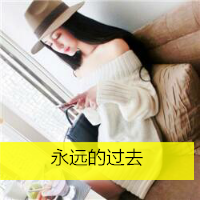 12张带字小清新女生头像，配文“年少初遇常在我心”