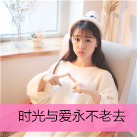 24张带字可爱女生QQ头像，愿时光与爱永远温柔