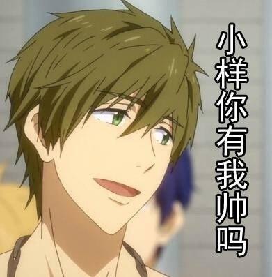 「小样你有我帅吗？」这套斗图表情包火了